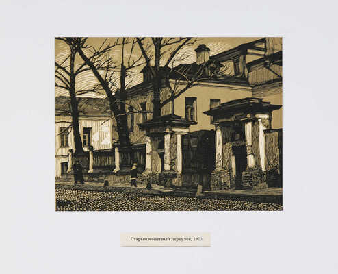 Павлов Иван Николаевич. Лот из 16 линогравюр "Старая Москва и провинция"